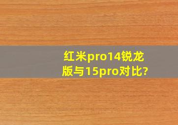红米pro14锐龙版与15pro对比?