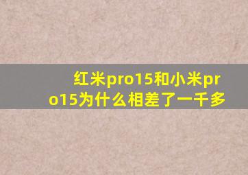 红米pro15和小米pro15为什么相差了一千多