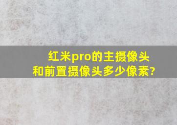 红米pro的主摄像头和前置摄像头多少像素?