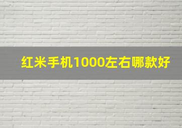 红米手机1000左右哪款好