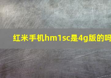 红米手机hm1sc是4g版的吗