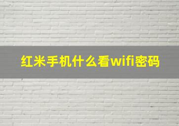 红米手机什么看wifi密码