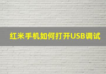 红米手机如何打开USB调试