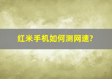 红米手机如何测网速?