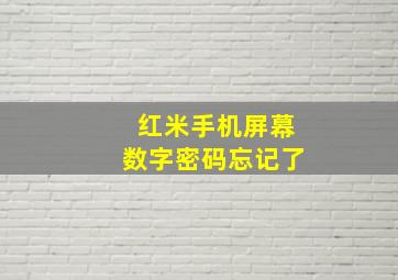 红米手机屏幕数字密码忘记了