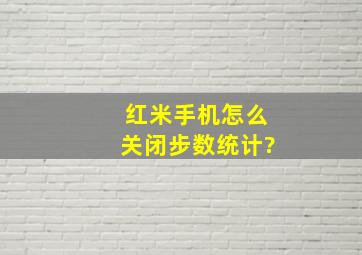 红米手机怎么关闭步数统计?