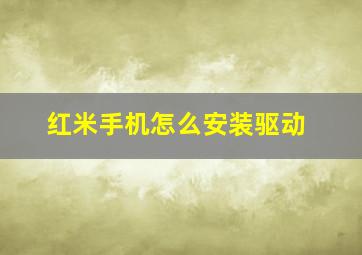 红米手机怎么安装驱动