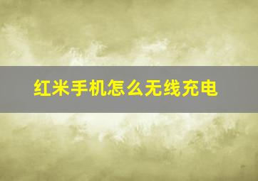 红米手机怎么无线充电