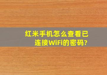 红米手机怎么查看已连接WiFi的密码?