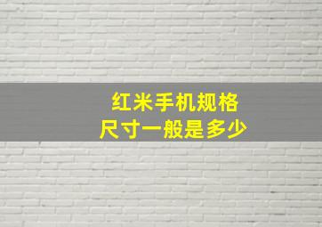 红米手机规格尺寸一般是多少