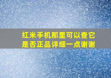 红米手机那里可以查它是否正品详细一点谢谢