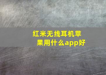 红米无线耳机苹果用什么app好