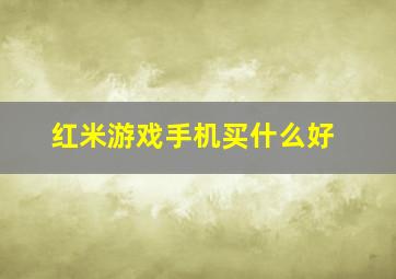 红米游戏手机买什么好(