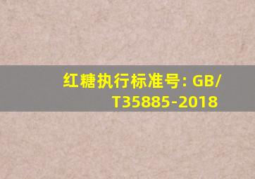 红糖执行标准号: GB/ T35885-2018。