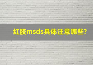 红胶msds具体注意哪些?