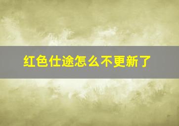 红色仕途怎么不更新了