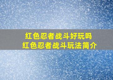 红色忍者战斗好玩吗 红色忍者战斗玩法简介