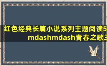 红色经典长篇小说系列主题阅读5——《青春之歌》三部曲 