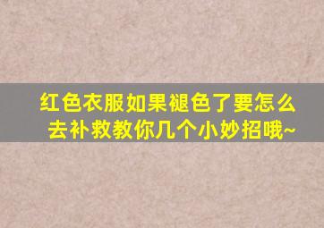 红色衣服如果褪色了,要怎么去补救,教你几个小妙招哦~