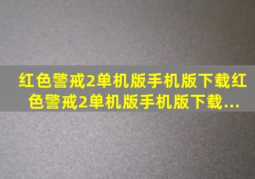 红色警戒2单机版手机版下载红色警戒2单机版手机版下载...