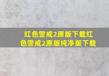 红色警戒2原版下载红色警戒2原版纯净版下载