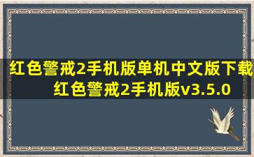 红色警戒2手机版单机中文版下载红色警戒2手机版v3.5.0 安卓版