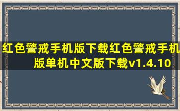 红色警戒手机版下载红色警戒手机版单机中文版下载v1.4.101