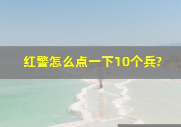 红警怎么点一下10个兵?