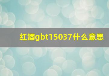 红酒gbt15037什么意思(