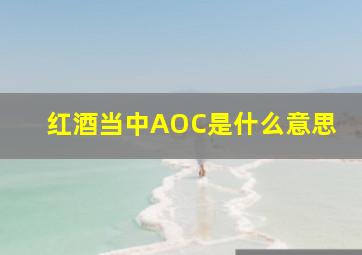 红酒当中AOC是什么意思