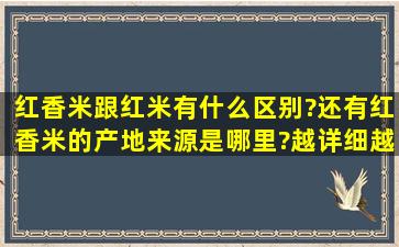 红香米跟红米有什么区别?还有红香米的产地来源是哪里?越详细越好?