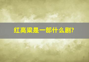 红高粱是一部什么剧?