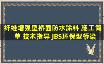 纤维增强型桥面防水涂料 施工简单 技术指导 JBS环保型桥梁防水材料