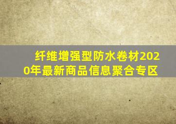 纤维增强型防水卷材  2020年最新商品信息聚合专区 