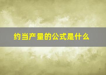 约当产量的公式是什么(