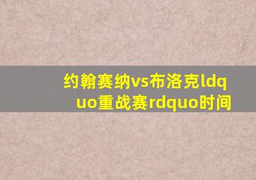 约翰赛纳vs布洛克“重战赛”时间