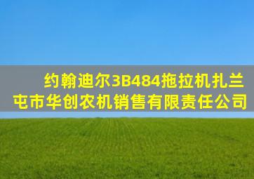 约翰迪尔3B484拖拉机扎兰屯市华创农机销售有限责任公司