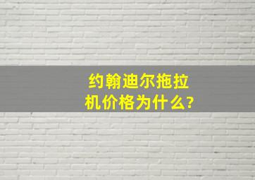 约翰迪尔拖拉机价格为什么?