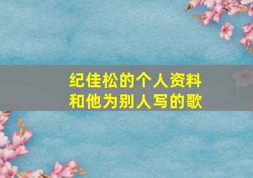 纪佳松的个人资料和他为别人写的歌