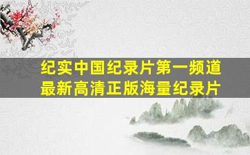 纪实中国纪录片第一频道,最新、高清正版海量纪录片