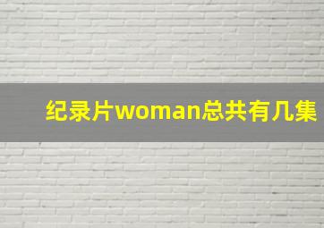 纪录片woman总共有几集