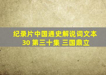 纪录片《中国通史》解说词文本30 第三十集 三国鼎立 