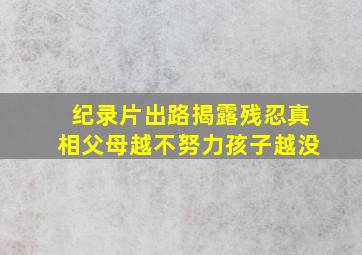 纪录片《出路》揭露残忍真相,父母越不努力,孩子越没