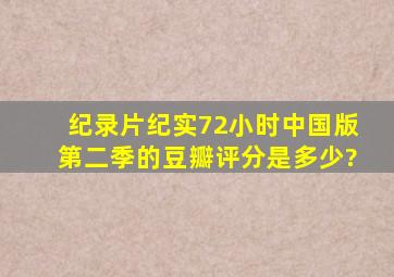 纪录片《纪实72小时》(中国版)第二季的豆瓣评分是多少?