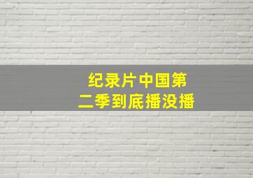 纪录片中国第二季到底播没播