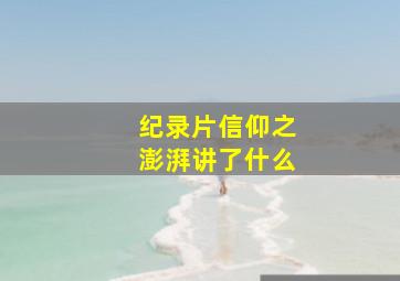 纪录片信仰之澎湃讲了什么