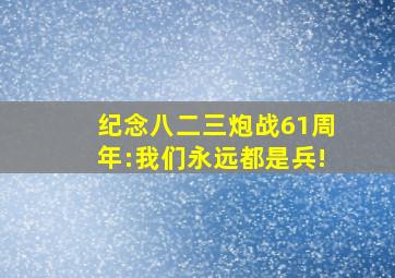 纪念八二三炮战61周年:我们永远都是兵!