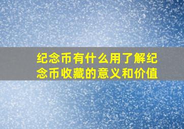 纪念币有什么用了解纪念币收藏的意义和价值(