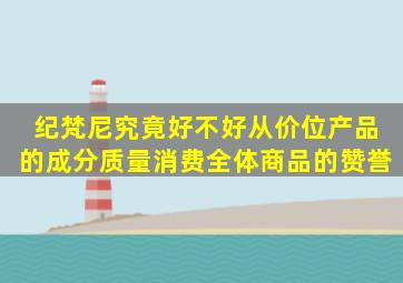 纪梵尼究竟好不好,从价位、产品的成分、质量、消费全体、商品的赞誉