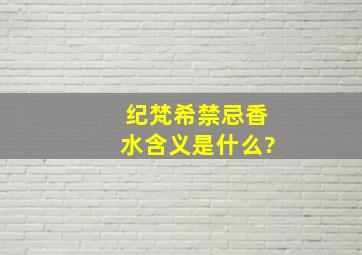 纪梵希禁忌香水含义是什么?